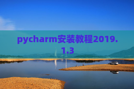 pycharm安装教程2019.1.3