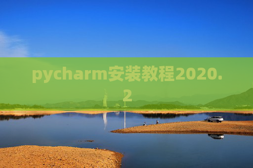 pycharm安装教程2020.2 pycharm安装教程2020.2